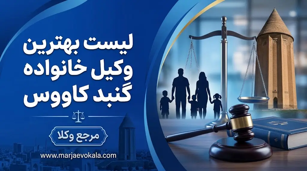 لیست بهترین وکیل خانواده گنبد کاووس | مرجع وکلا لیست بهترین وکیل خانواده گنبد کاووس