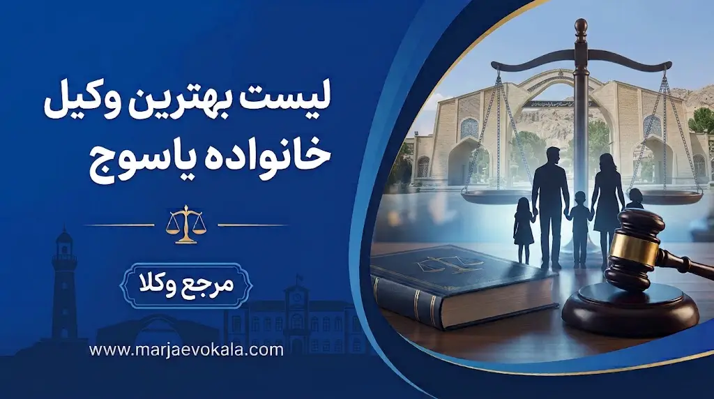 لیست بهترین وکیل خانواده یاسوج | مرجع وکلا لیست بهترین وکیل خانواده یاسوج