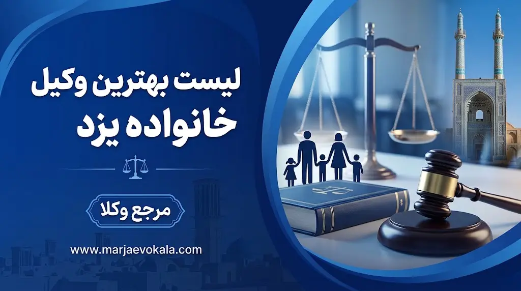 لیست بهترین وکیل خانواده یزد