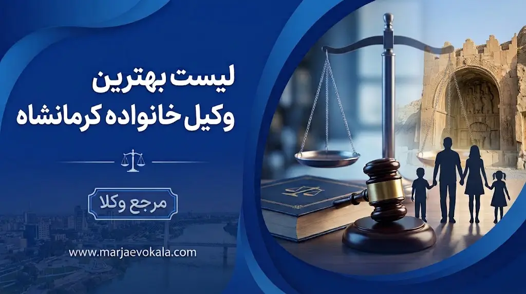 لیست بهترین وکیل خانواده کرمانشاه