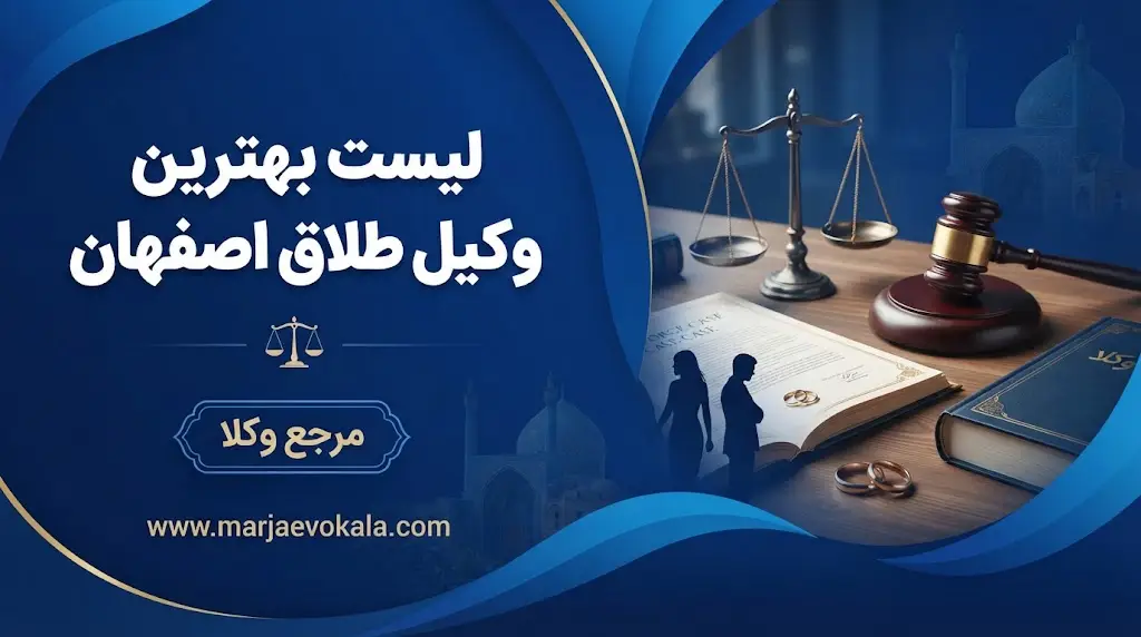 لیست بهترین وکیل طلاق اصفهان | مرجع وکلا لیست بهترین وکیل طلاق اصفهان