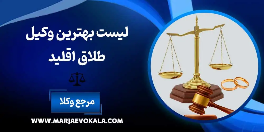 لیست بهترین وکیل طلاق اقلید | مرجع وکلا لیست بهترین وکیل طلاق اقلید