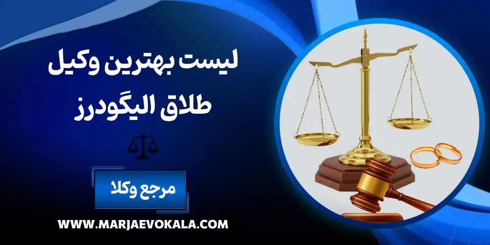 لیست بهترین وکیل طلاق الیگودرز | مرجع وکلا لیست بهترین وکیل طلاق الیگودرز