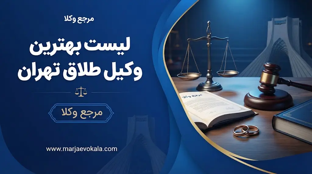 لیست بهترین وکیل طلاق تهران