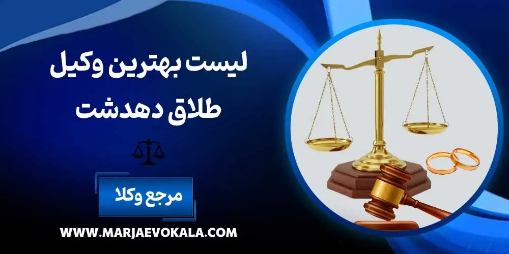 لیست بهترین وکیل طلاق دهدشت | مرجع وکلا لیست بهترین وکیل طلاق دهدشت