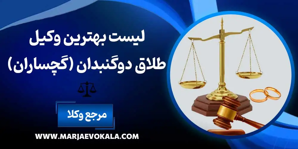 لیست بهترین وکیل طلاق دوگنبدان (گچساران)
