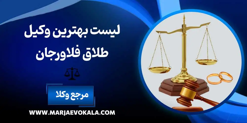 لیست بهترین وکیل طلاق فلاورجان