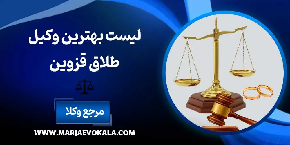 لیست بهترین وکیل طلاق قزوین