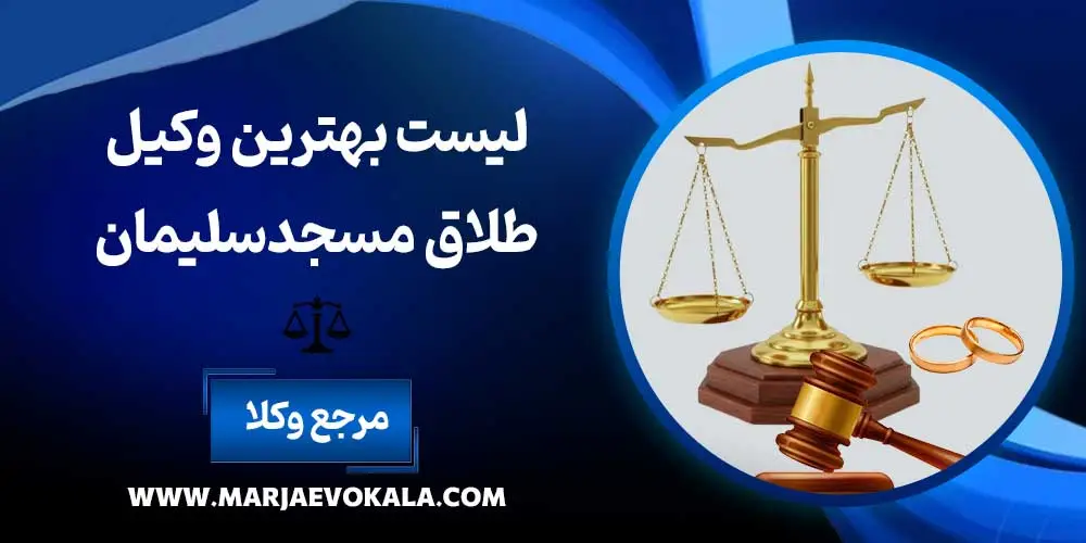 لیست بهترین وکیل طلاق مسجدسلیمان | مرجع وکلا لیست بهترین وکیل طلاق مسجدسلیمان