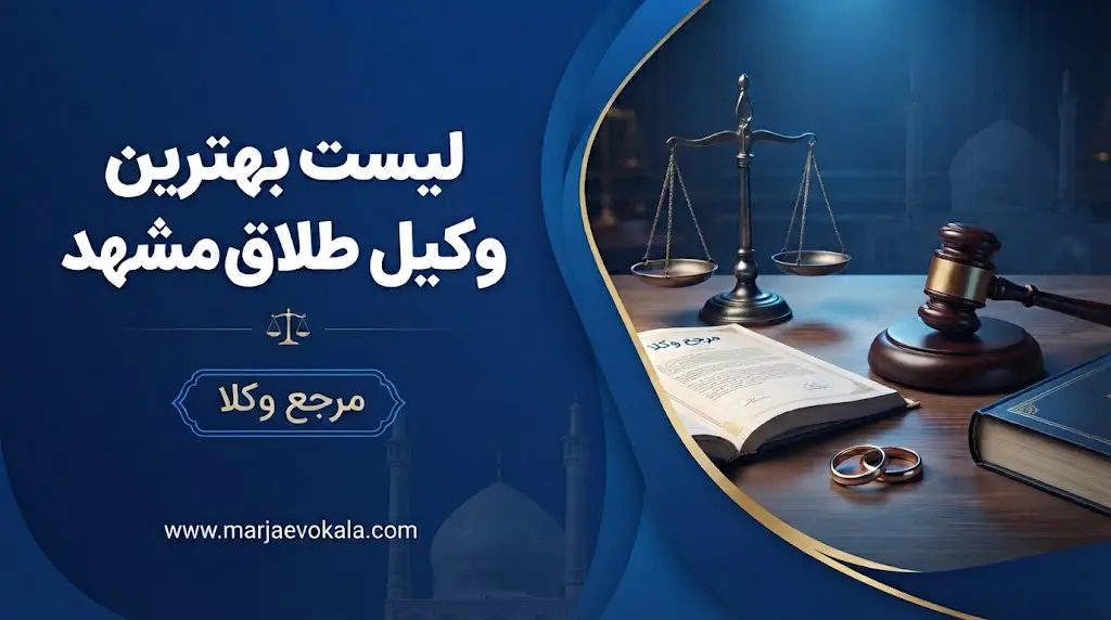 لیست بهترین وکیل طلاق مشهد | مرجه وکلا لیست بهترین وکیل طلاق مشهد