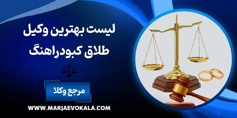لیست بهترین وکیل طلاق کبودراهنگ | مرجع وکلا لیست بهترین وکیل طلاق کبودراهنگ