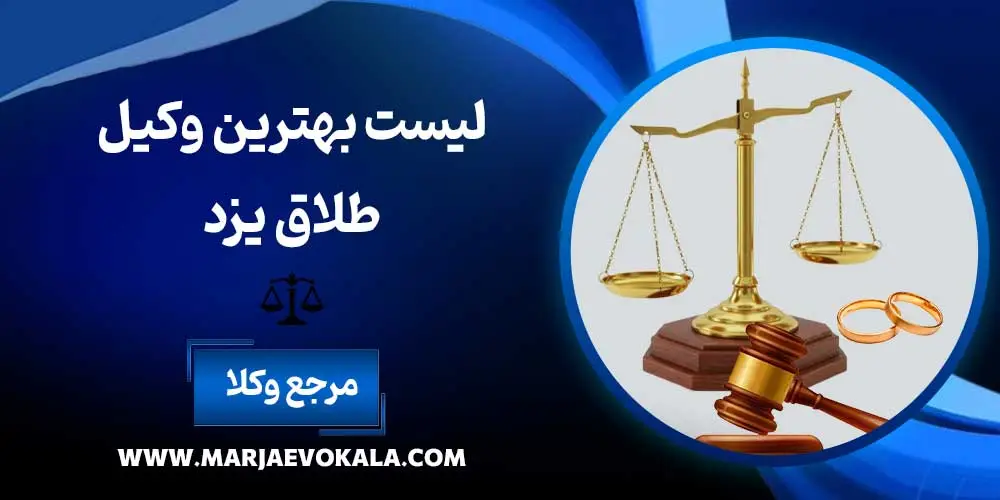 لیست بهترین وکیل طلاق یزد | مرجع وکلا لیست بهترین وکیل طلاق یزد