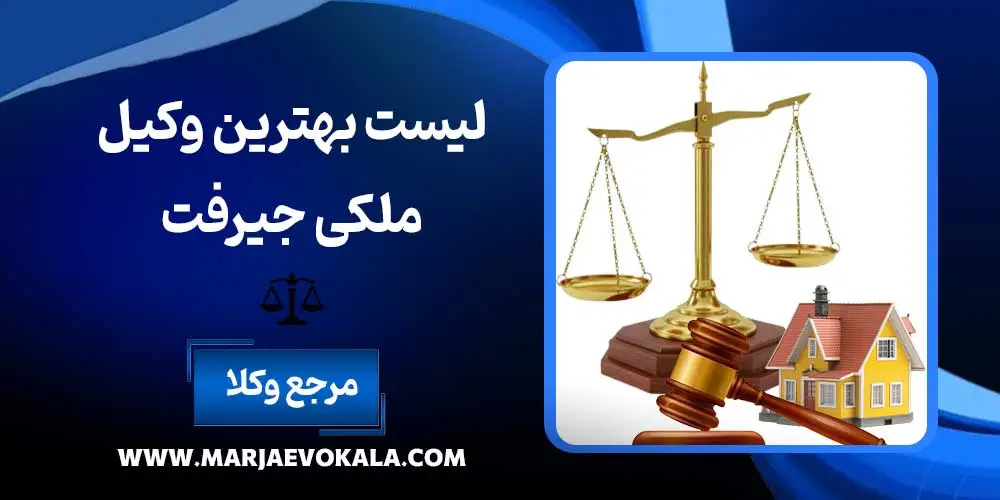 لیست بهترین وکیل ملکی جیرفت