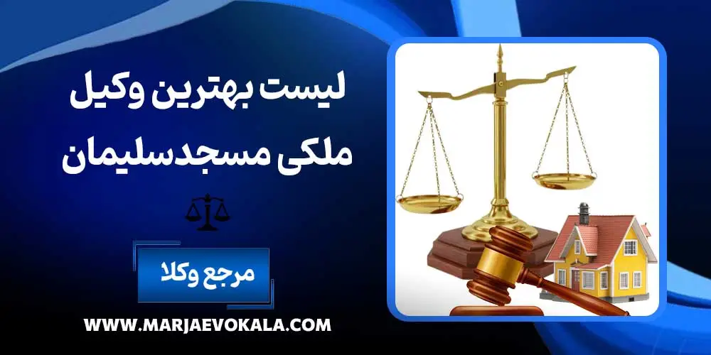 لیست بهترین وکیل ملکی مسجدسلیمان