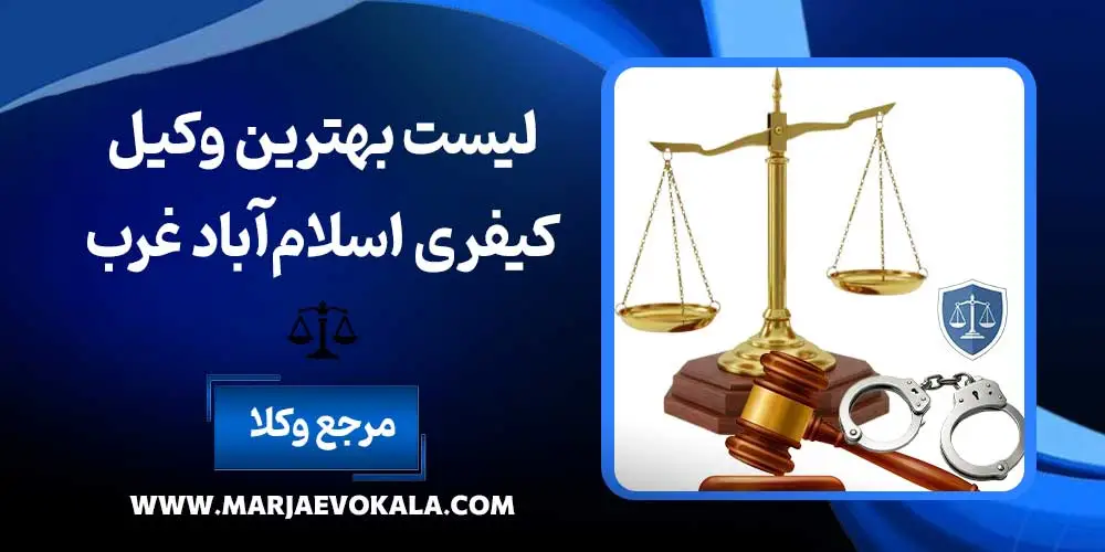 لیست بهترین وکیل کیفری اسلام‌آباد غرب