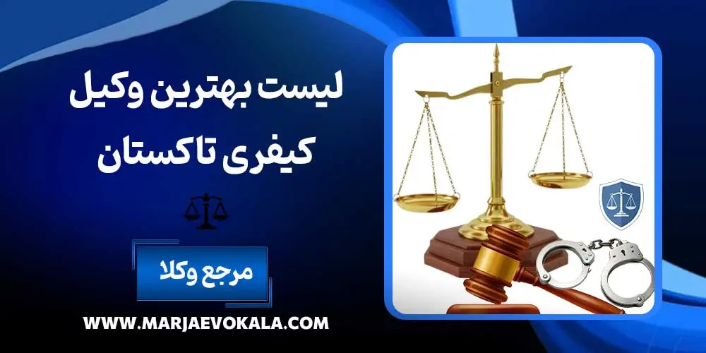 لیست بهترین وکیل کیفری تاکستان