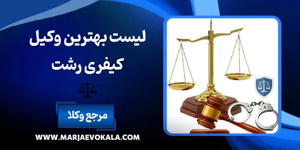 لیست بهترین وکیل کیفری رشت