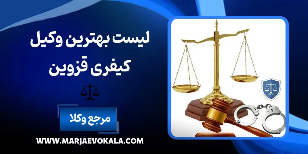 لیست بهترین وکیل کیفری قزوین | مرجع وکلا لیست بهترین وکیل کیفری قزوین